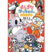 ふしぎながっちゃん がっこうなくなれ（講談社） [電子書籍]