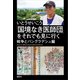 「国境なき医師団」をそれでも見に行く  戦争とバングラデシュ編（講談社） [電子書籍]