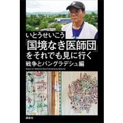 「国境なき医師団」をそれでも見に行く  戦争とバングラデシュ編（講談社） [電子書籍]