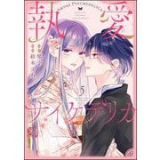 執愛サイケデリカ（分冊版） 【第5話】（ぶんか社） [電子書籍]