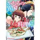 かむろの異国料理帖～すずは出島のくずねりさん～ 2巻（芳文社） [電子書籍]