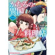 かむろの異国料理帖～すずは出島のくずねりさん～ 2巻（芳文社） [電子書籍]