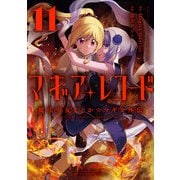 マギアレコード 魔法少女まどか☆マギカ外伝 11巻（芳文社） [電子書籍]