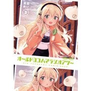 オールドヨコハマラジオアワー 3巻（芳文社） [電子書籍]