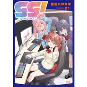 gg！ 1巻（芳文社） [電子書籍]