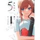 ぼっちの僕に強制彼女がやってきた 5巻（芳文社） [電子書籍]