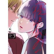 寝とられあい 3巻（芳文社） [電子書籍]