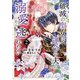 破滅の聖女は運命の夫の溺愛から逃れたい【単行本版】 2巻（芳文社） [電子書籍]