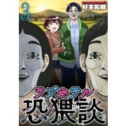 ラブホテル恐猥談 3巻（芳文社） [電子書籍]