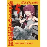 ぼっち・ざ・ろっく！外伝 廣井きくりの深酒日記 5巻（芳文社） [電子書籍]