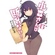 小森さんは断れない！ 13巻（芳文社） [電子書籍]