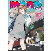 mono 5巻（芳文社） [電子書籍]