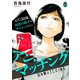 アン・マッチング～おぢ50歳、初恋の相手はサイコパスでした～（6）（CLLENN） [電子書籍]