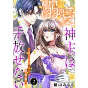 溺愛神主は手放せない～カミサマからの略奪婚～【単行本版/描き下ろしオマケつき】（2）（CLLENN） [電子書籍]