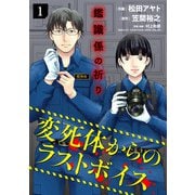 鑑識係の祈り～変死体からのラストボイス～【単行本版/描き下ろしオマケつき】（1）（CLLENN） [電子書籍]