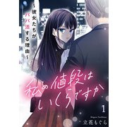 私の値段はいくらですか～彼女たちがパパ活する理由～【単行本版/描き下ろしオマケつき】（1）（CLLENN） [電子書籍]