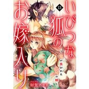 いびつな狐のお嫁入り～鬼が焦がれた九尾の娘～（13）（CLLENN） [電子書籍]