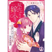 灰かぶりの嫁入り～人嫌い少佐と紡ぐ溺愛浪漫譚～（1）（CLLENN） [電子書籍]