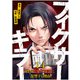 フィクサーキラー ～僕が広告代理店に復讐する理由～（14）（CLLENN） [電子書籍]