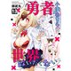 勇者小湊あきらは世界を救いたくない（13）（CLLENN） [電子書籍]