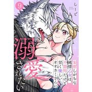 妄想しがちな純情乙女は、不器用だけど甘く優しいオオカミさんに溺愛されたい（9）（CLLENN） [電子書籍]
