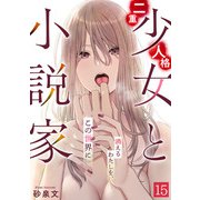 二重人格少女と小説家～消えるわたしを、この世界に～（15）（CLLENN） [電子書籍]
