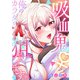 吸血鬼さんに俺のカラダを狙われてます【フルカラー】（2）（CLLENN） [電子書籍]