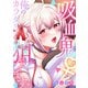 吸血鬼さんに俺のカラダを狙われてます【フルカラー】（1）（CLLENN） [電子書籍]
