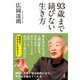 93歳まで錆びない生き方（幻冬舎） [電子書籍]