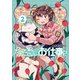 なでるだけのお仕事です！2（主婦と生活社） [電子書籍]