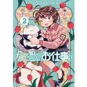 なでるだけのお仕事です！2（主婦と生活社） [電子書籍]