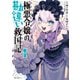 極悪令嬢の勘違い救国記（コミック）【電子版特典付】1（主婦と生活社） [電子書籍]