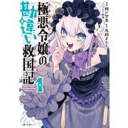 極悪令嬢の勘違い救国記（コミック）【電子版特典付】1（主婦と生活社） [電子書籍]