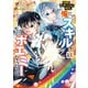 攻略！大ダンジョン時代 俺だけスキルがやたらポエミーなんだけど（コミック）3【電子版特典付】（主婦と生活社） [電子書籍]