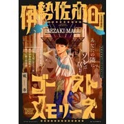 伊勢佐木町ゴーストメモリーズ【コミックス版】（ふゅーじょんぷろだくと） [電子書籍]