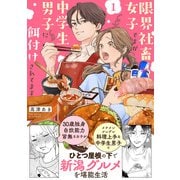 限界社畜女子ですが中学生男子に餌付けされてます【コミックス版】（1）（ふゅーじょんぷろだくと） [電子書籍]