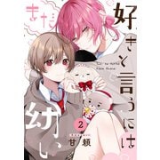 好きと言うにはまだ幼い（2）（ふゅーじょんぷろだくと） [電子書籍]