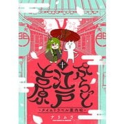 ぷらっと江戸吉原-タイムトラベル案内帖-（10）（ふゅーじょんぷろだくと） [電子書籍]