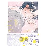 お前のはじめて貰ってごめん【コミックス版】（ふゅーじょんぷろだくと） [電子書籍]