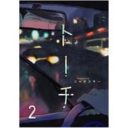 トーチ（2）（ふゅーじょんぷろだくと） [電子書籍]