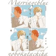 マリッジブルーの僕たちは（6）（ふゅーじょんぷろだくと） [電子書籍]
