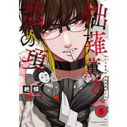 柮薙薫る君の項（5）（ふゅーじょんぷろだくと） [電子書籍]