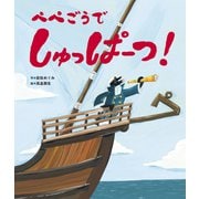 ぺぺごうで しゅっぱーつ！（世界文化社） [電子書籍]