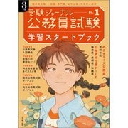 公務員試験 受験ジャーナル 8年度No.1 学習スタートブック（実務教育出版） [電子書籍]