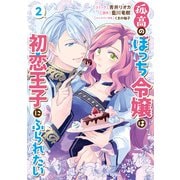 【期間限定価格 2025年5月4日まで】孤高のぼっち令嬢は初恋王子にふられたい（2）【電子限定描き下ろしイラスト付き】（一迅社） [電子書籍]