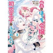 【期間限定価格 2025年5月4日まで】孤高のぼっち令嬢は初恋王子にふられたい（3）【電子限定描き下ろしカラーイラスト付き】（一迅社） [電子書籍]