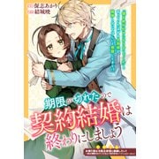 【期間限定価格 2025年5月4日まで】期限が切れたので契約結婚は終わりにしましょう（一迅社） [電子書籍]
