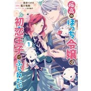 【期間限定価格 2025年5月4日まで】孤高のぼっち令嬢は初恋王子にふられたい（1）【電子限定描き下ろしマンガ付き】（一迅社） [電子書籍]