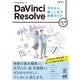 DaVinci Resolve 今日から使いこなす詳解ガイド Ver.19対応（マイナビ出版） [電子書籍]