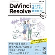 DaVinci Resolve 今日から使いこなす詳解ガイド Ver.19対応（マイナビ出版） [電子書籍]